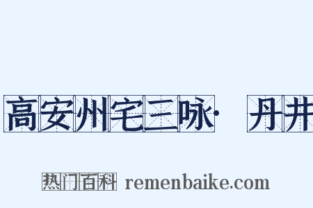 高安州宅三咏·丹井是什么意思的图片
